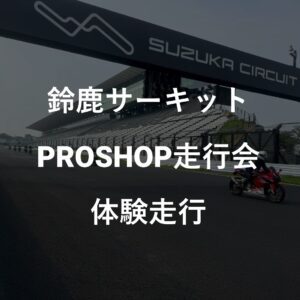 2026/6/17(水)BATTLAX PROSHOP走行会 鈴鹿(体験走行)