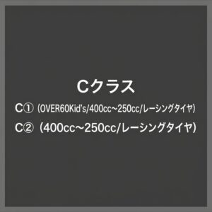 クオチャレ　C：排気量400cc～250ccの前後17インチONロードモーターサイクル