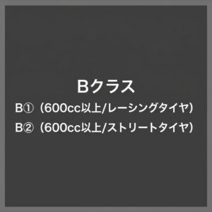 クオチャレ　B 排気量600cc以上の前後17インチONロードモーターサイクル
