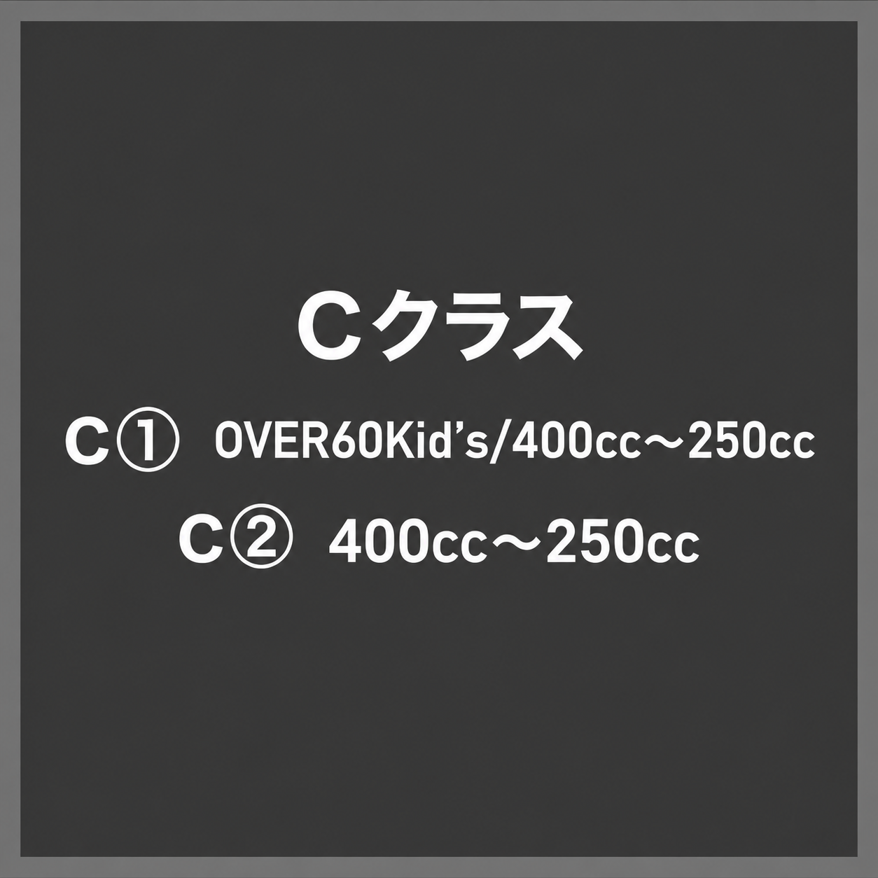 クオチャレ　C：排気量400cc～250ccの前後17インチONロードモーターサイクル