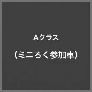 クオチャレ　ミニろく参加車